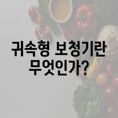 귀속형 보청기란 무엇인가?