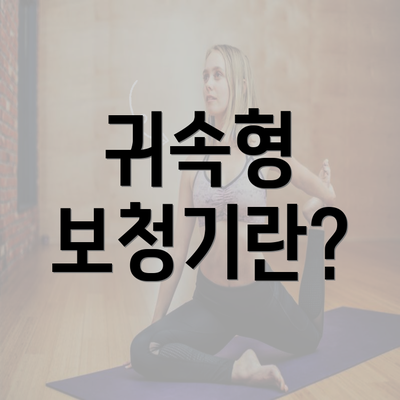 귀속형 보청기란?