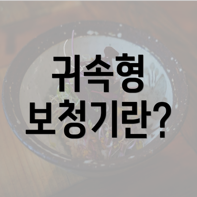 귀속형 보청기란?