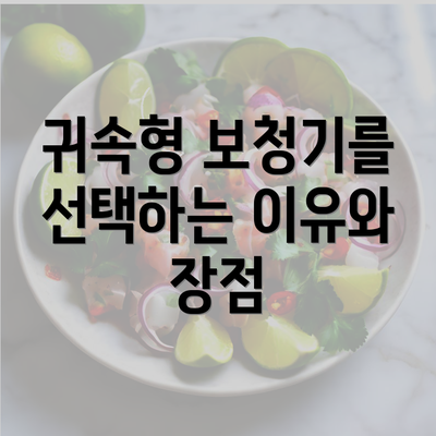 귀속형 보청기를 선택하는 이유와 장점