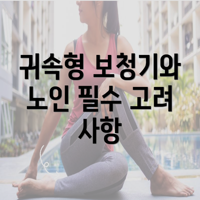 귀속형 보청기와 노인 필수 고려 사항