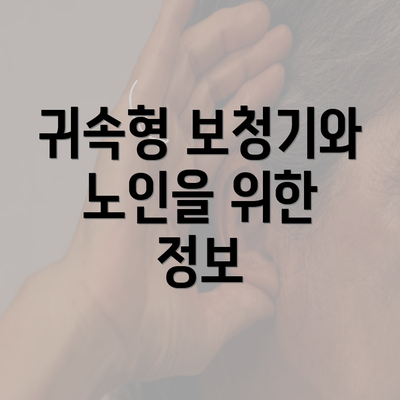 귀속형 보청기와 노인을 위한 정보