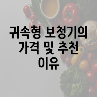 귀속형 보청기의 가격 및 추천 이유