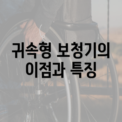 귀속형 보청기의 이점과 특징