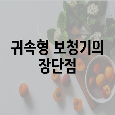 귀속형 보청기의 장단점