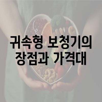 귀속형 보청기의 장점과 가격대