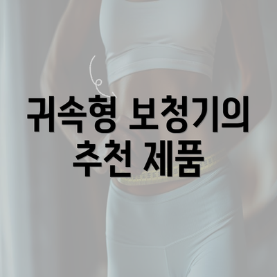 귀속형 보청기의 추천 제품