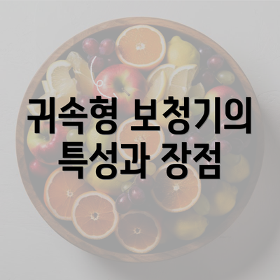 귀속형 보청기의 특성과 장점