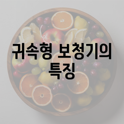 귀속형 보청기의 특징