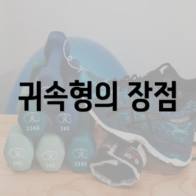 귀속형의 장점