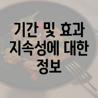 기간 및 효과 지속성에 대한 정보