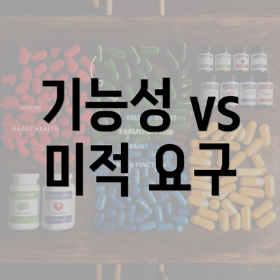 기능성 vs 미적 요구