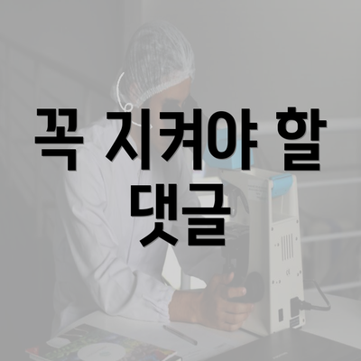 꼭 지켜야 할 댓글