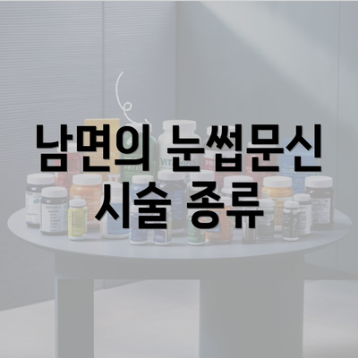 남면의 눈썹문신 시술 종류