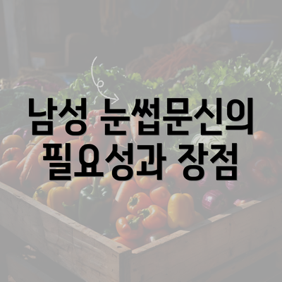 남성 눈썹문신의 필요성과 장점