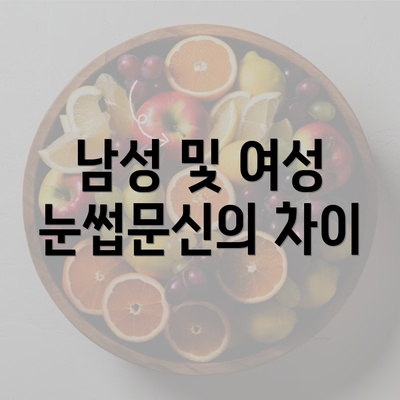 남성 및 여성 눈썹문신의 차이