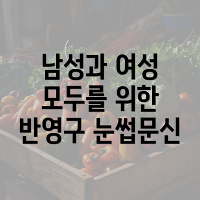 남성과 여성 모두를 위한 반영구 눈썹문신