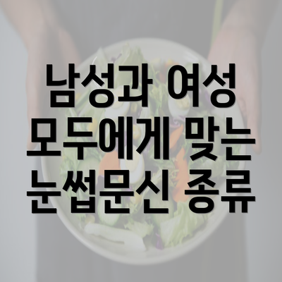 남성과 여성 모두에게 맞는 눈썹문신 종류