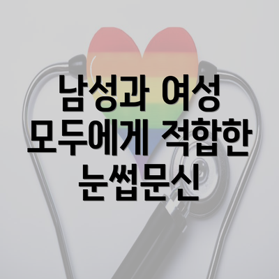 남성과 여성 모두에게 적합한 눈썹문신