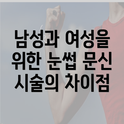 남성과 여성을 위한 눈썹 문신 시술의 차이점