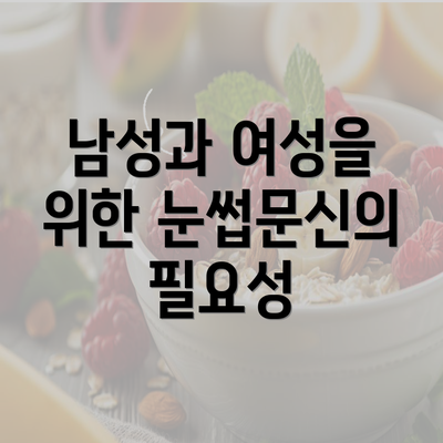 남성과 여성을 위한 눈썹문신의 필요성