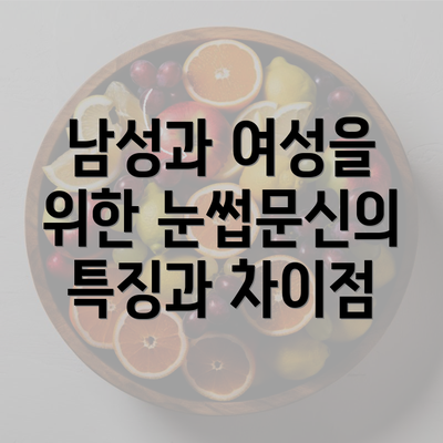 남성과 여성을 위한 눈썹문신의 특징과 차이점