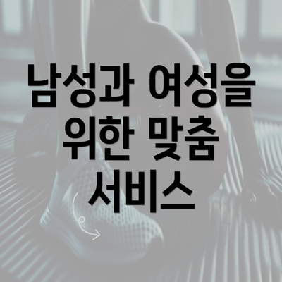 남성과 여성을 위한 맞춤 서비스