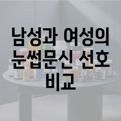 남성과 여성의 눈썹문신 선호 비교