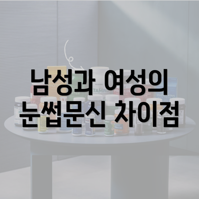 남성과 여성의 눈썹문신 차이점