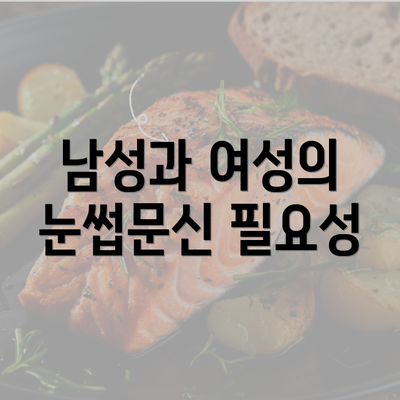 남성과 여성의 눈썹문신 필요성