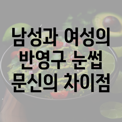 남성과 여성의 반영구 눈썹 문신의 차이점