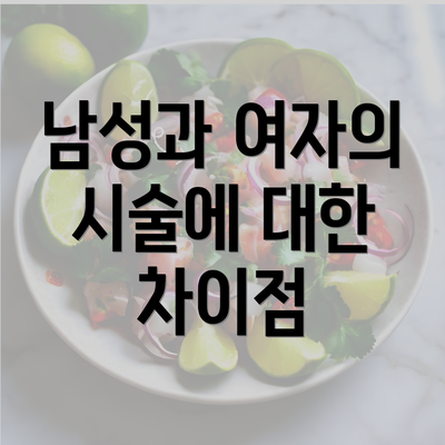 남성과 여자의 시술에 대한 차이점