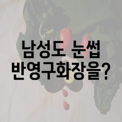 남성도 눈썹 반영구화장을?