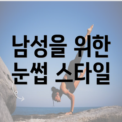 남성을 위한 눈썹 스타일