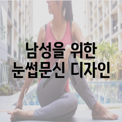 남성을 위한 눈썹문신 디자인