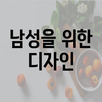 남성을 위한 디자인