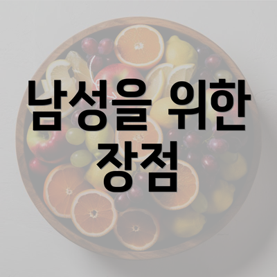 남성을 위한 장점