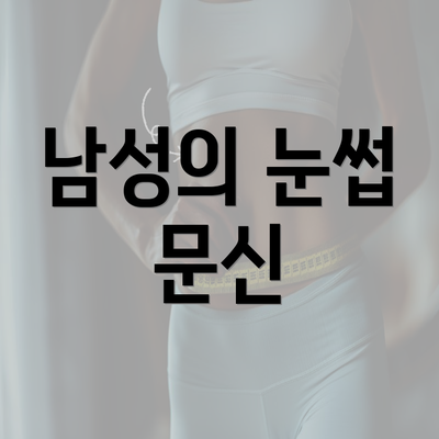 남성의 눈썹 문신