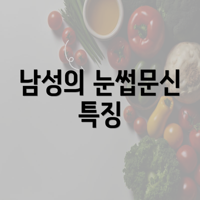 남성의 눈썹문신 특징