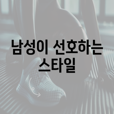 남성이 선호하는 스타일