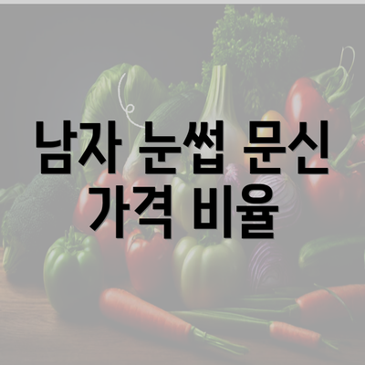 남자 눈썹 문신 가격 비율