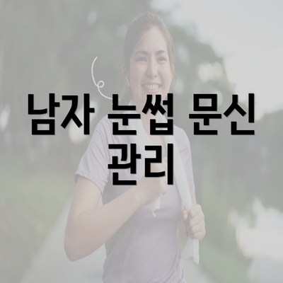 남자 눈썹 문신 관리