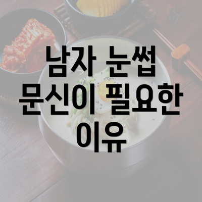 남자 눈썹 문신이 필요한 이유