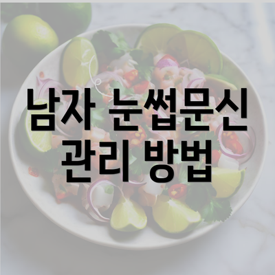 남자 눈썹문신 관리 방법