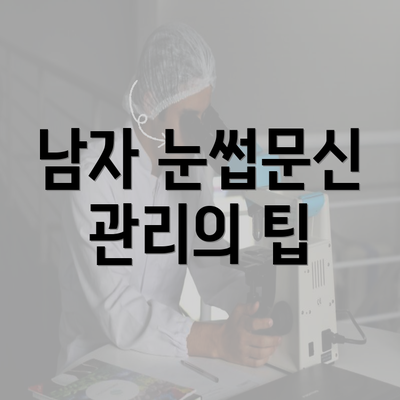 남자 눈썹문신 관리의 팁