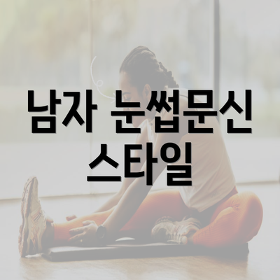 남자 눈썹문신 스타일