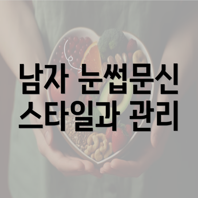 남자 눈썹문신 스타일과 관리