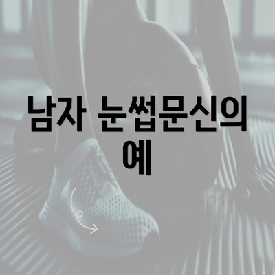 남자 눈썹문신의 예