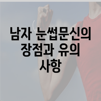 남자 눈썹문신의 장점과 유의 사항