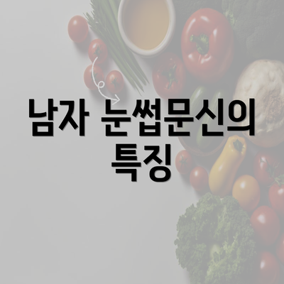 남자 눈썹문신의 특징